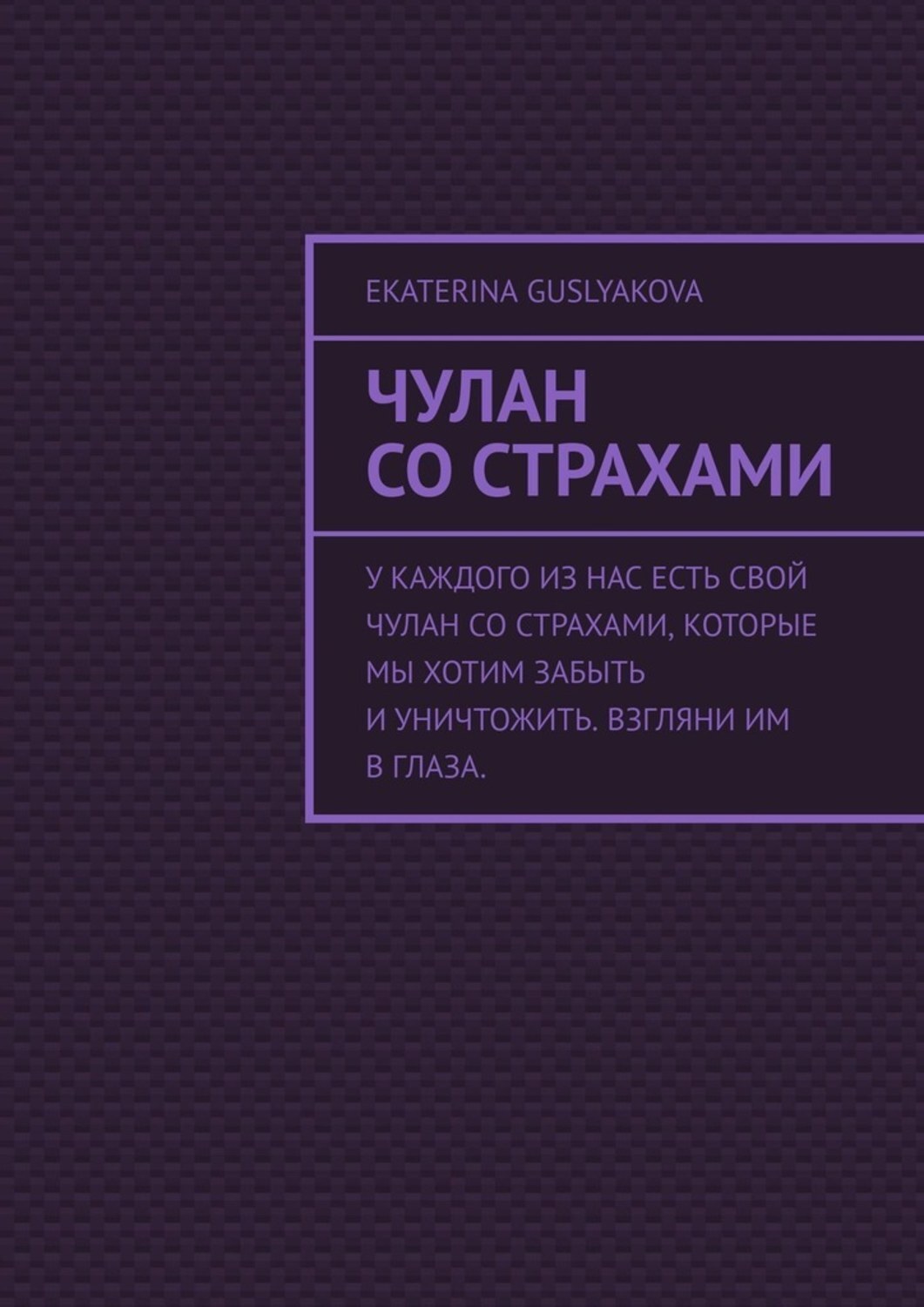 Обложка книги «Чулан со страхами»