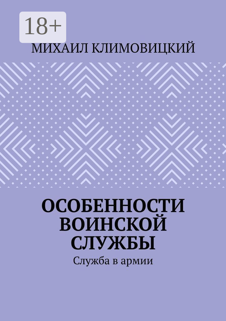 Обложка книги «Особенности воинской службы. Служба в армии»
