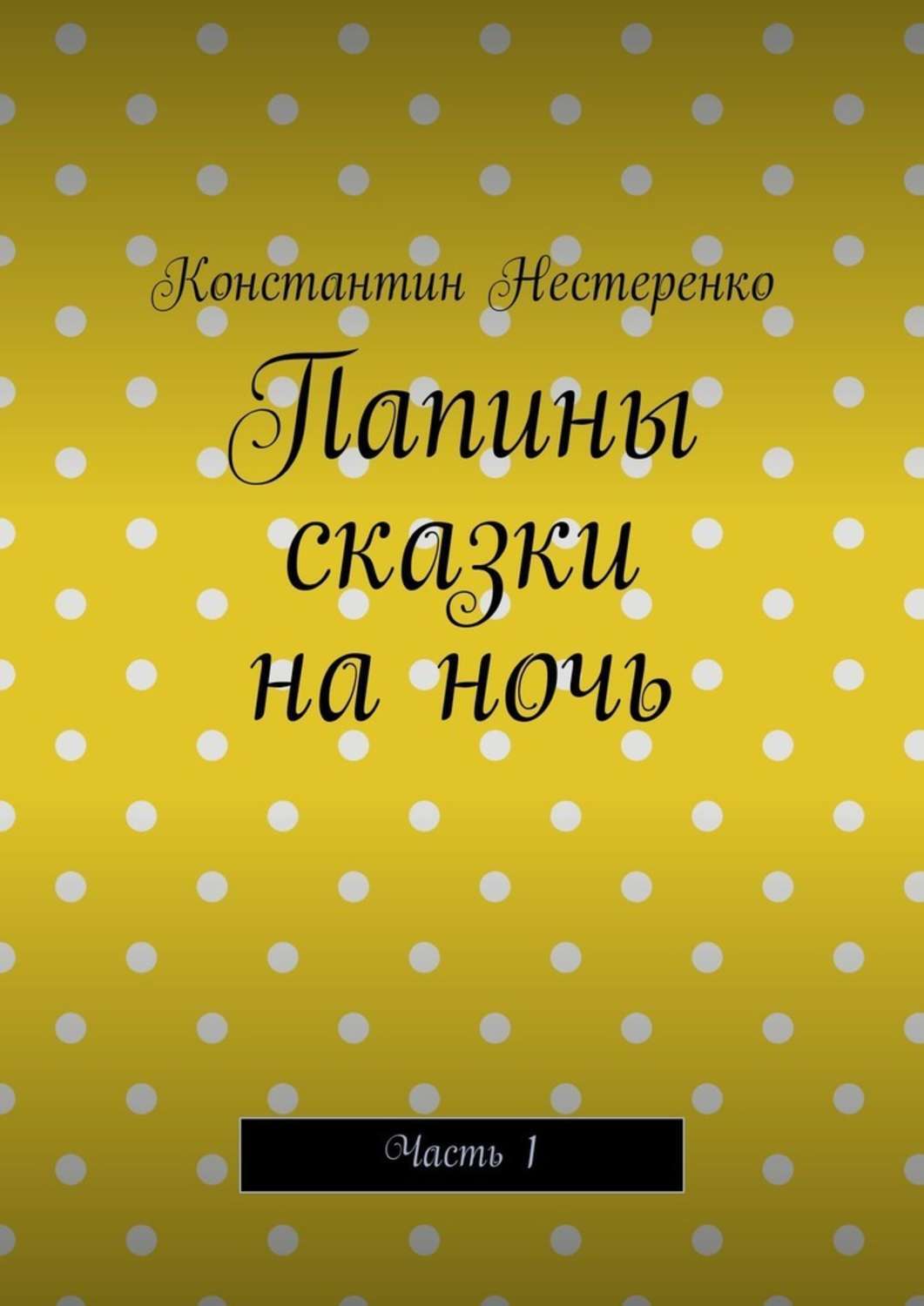 Обложка книги «Папины сказки на ночь. Часть 1»