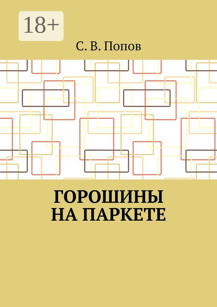 Обложка книги «Горошины на паркете»