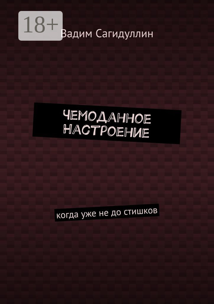 Обложка книги «Чемоданное настроение. Когда уже не до стишков»