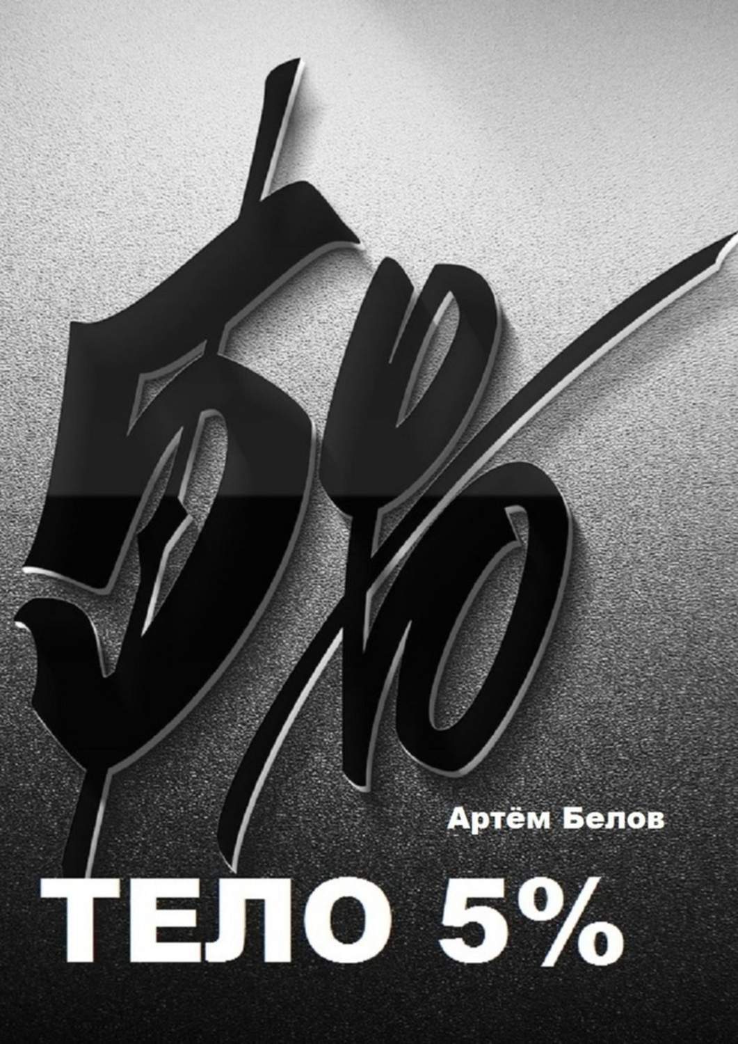Обложка книги «Тело 5%»