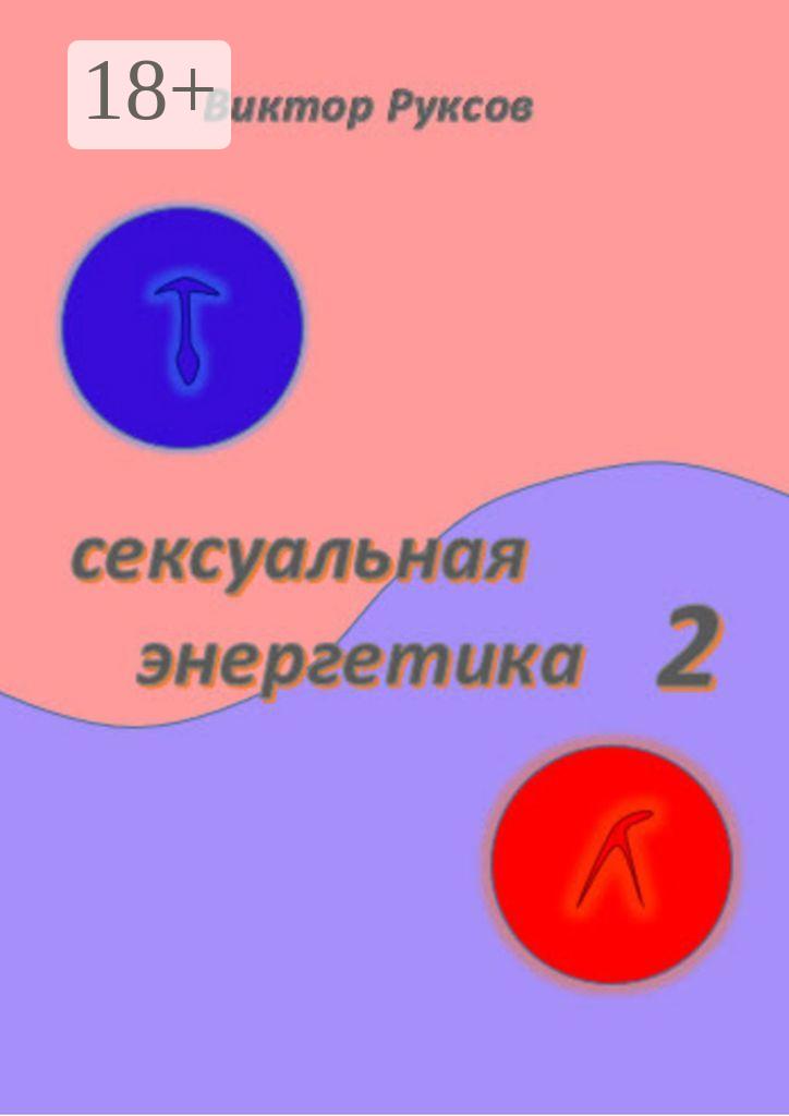 Обложка книги «Сексуальная энергетика 2»