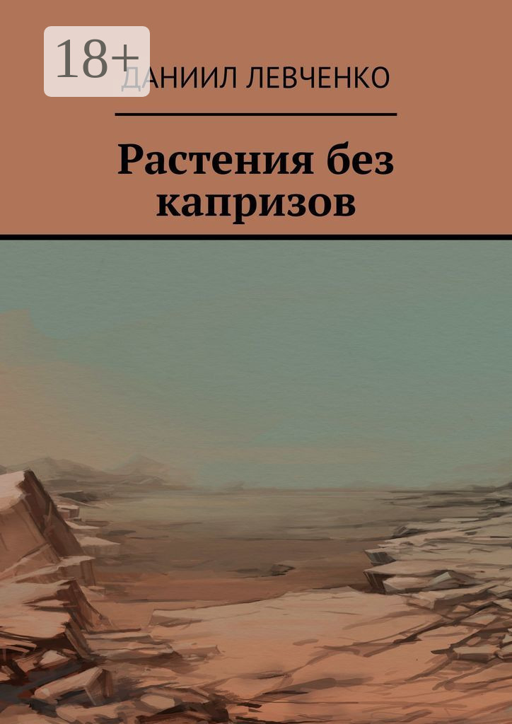 Обложка книги «Растения без капризов»