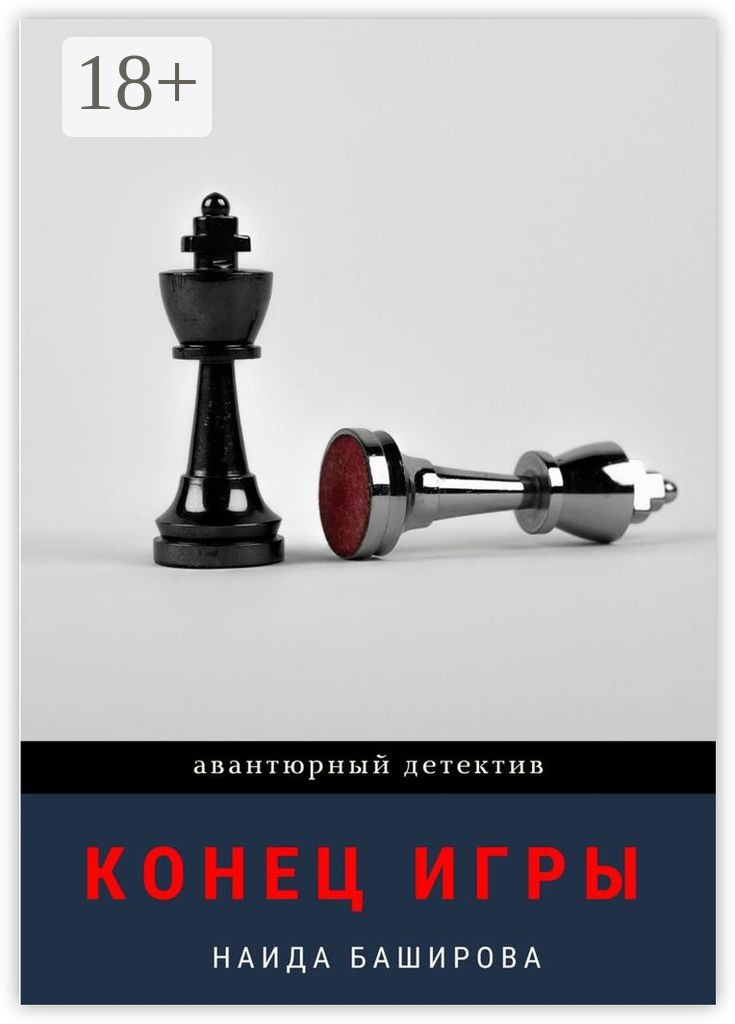 Обложка книги «Конец игры»