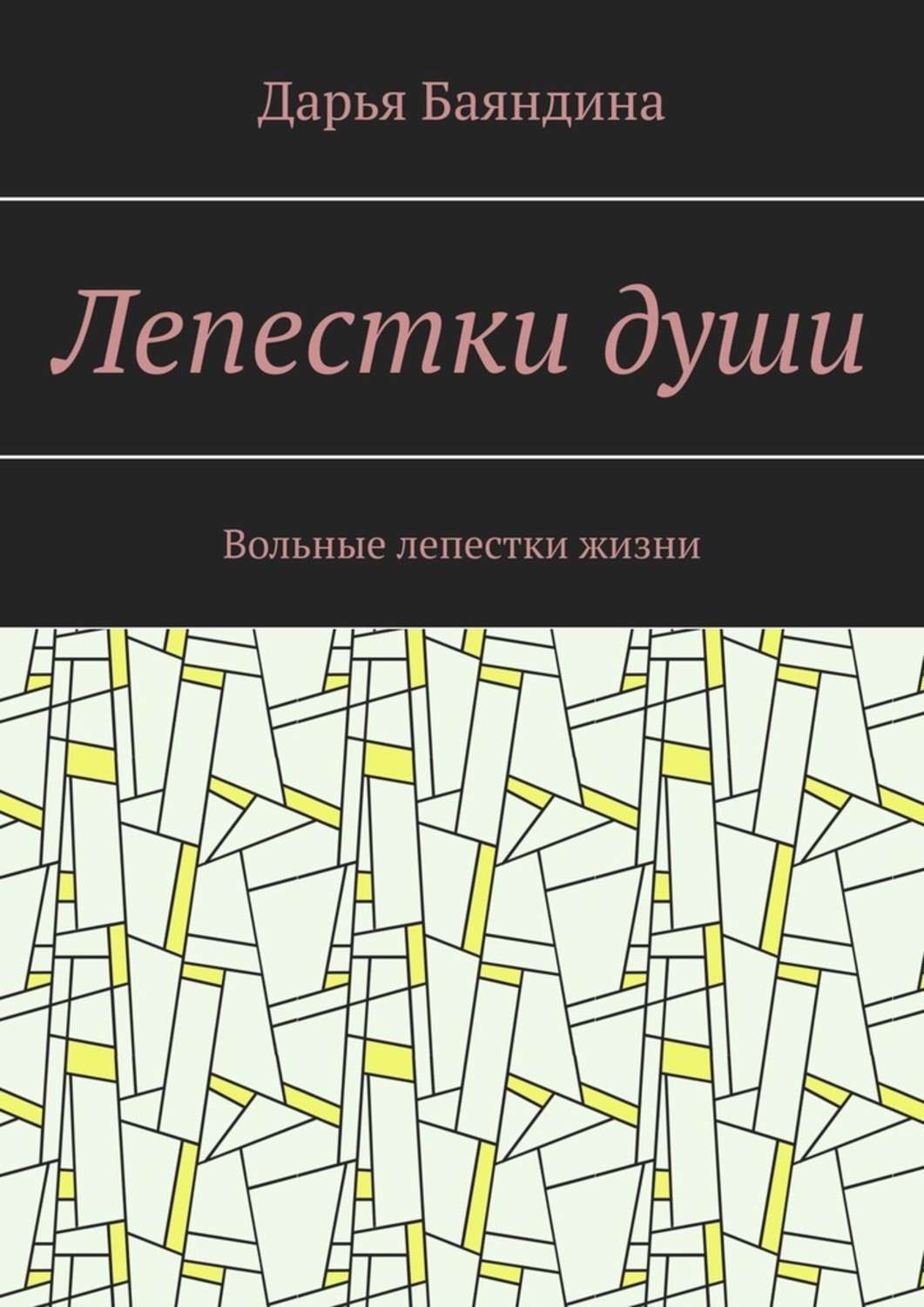 Обложка книги «Лепестки души. Вольные лепестки жизни»