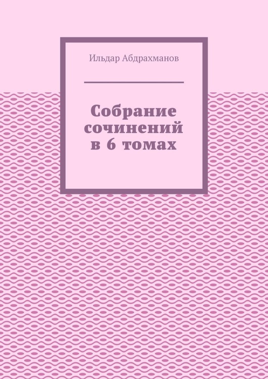 Обложка книги «Собрание сочинений в 6 томах»