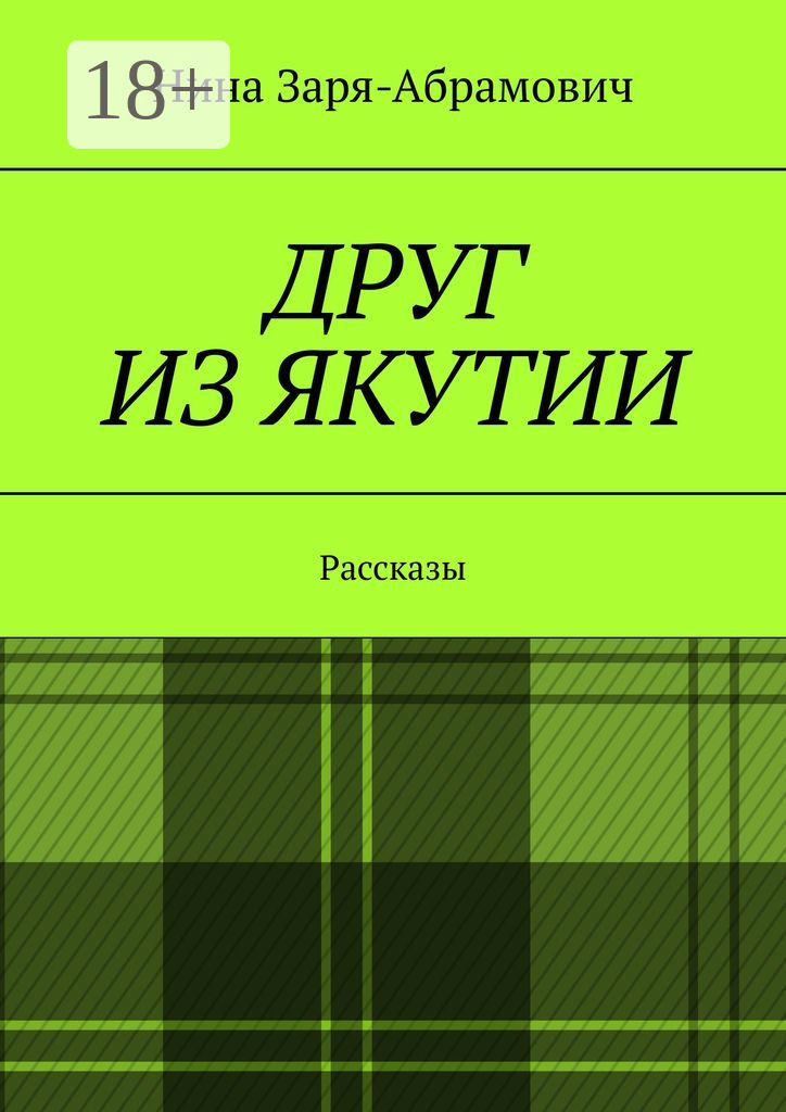 Обложка книги «Друг из Якутии. Рассказы»
