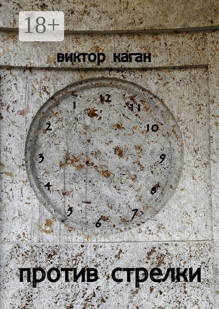 Обложка книги «Против стрелки»