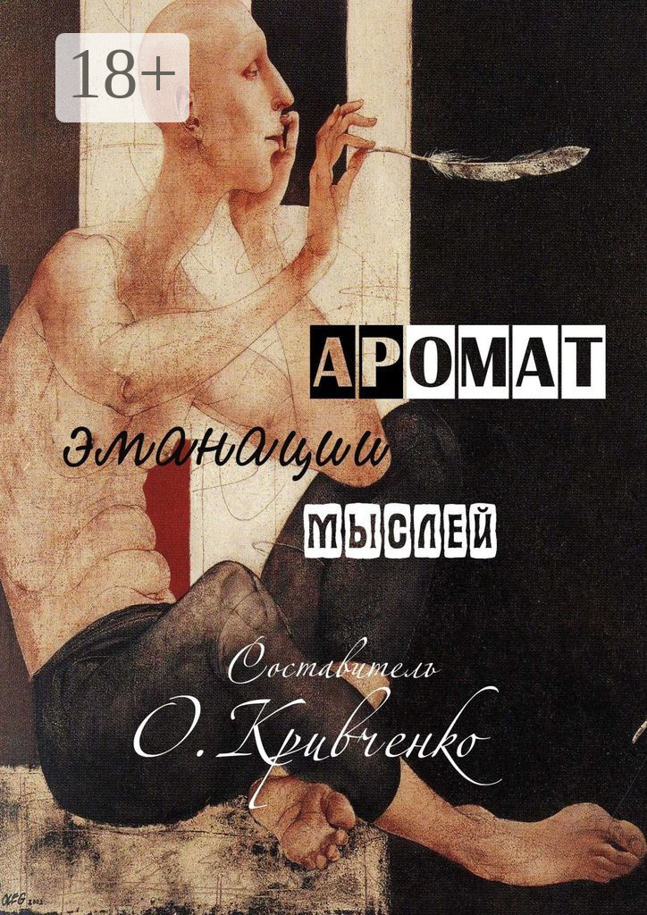 Обложка книги «Аромат эманации мыслей»