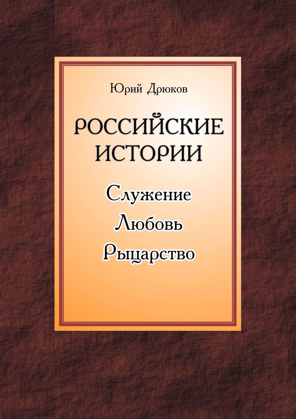 Обложка книги «Российские истории. Служение. Любовь. Рыцарство»