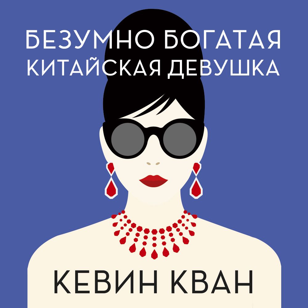 Обложка книги «Безумно богатая китайская девушка»