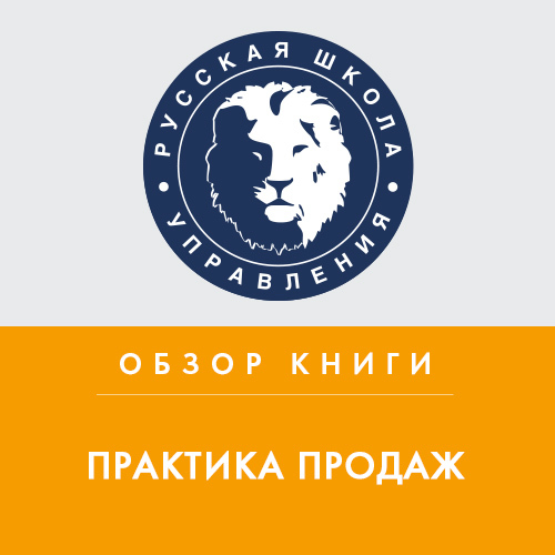 Обложка книги «Обзор книги Р. Шнаппауфа «Практика продаж»»