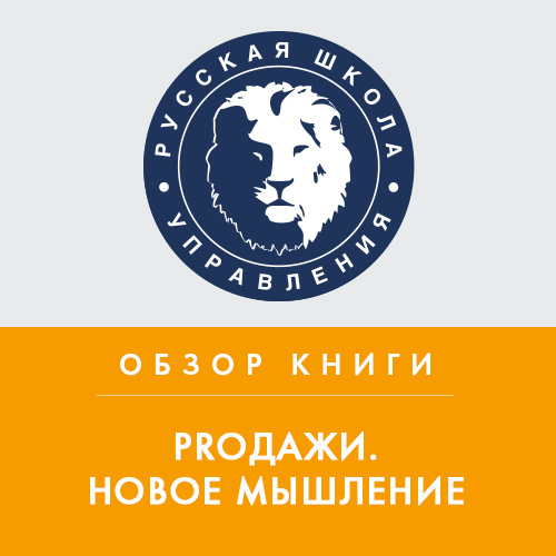 Обложка книги «Обзор книги Н. Рэкхема и Дж. де Винсентис «Proдажи. Новое мышление»»