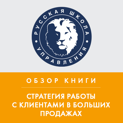 Обложка книги «Обзор книги Н. Рэкхема «Стратегия работы с клиентами в больших продажах»»