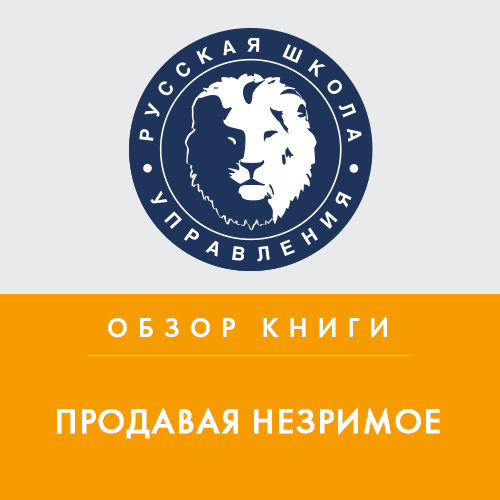 Обложка книги «Обзор книги Г. Беквита «Продавая незримое»»