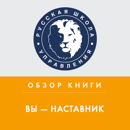 Обложка книги «Обзор книги Д. Нуайе «Вы — наставник»»