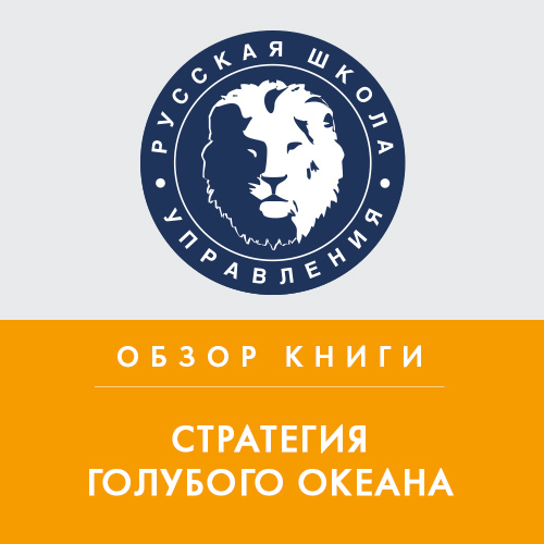 Обложка книги «Обзор книги У. Ч. Кима и Р. Меборн «Стратегия голубого океана»»