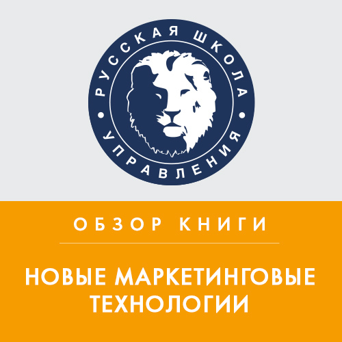 Обложка книги «Обзор книги Ф. Котлера и Ф. Триас де Беза «Новые маркетинговые технологии»»