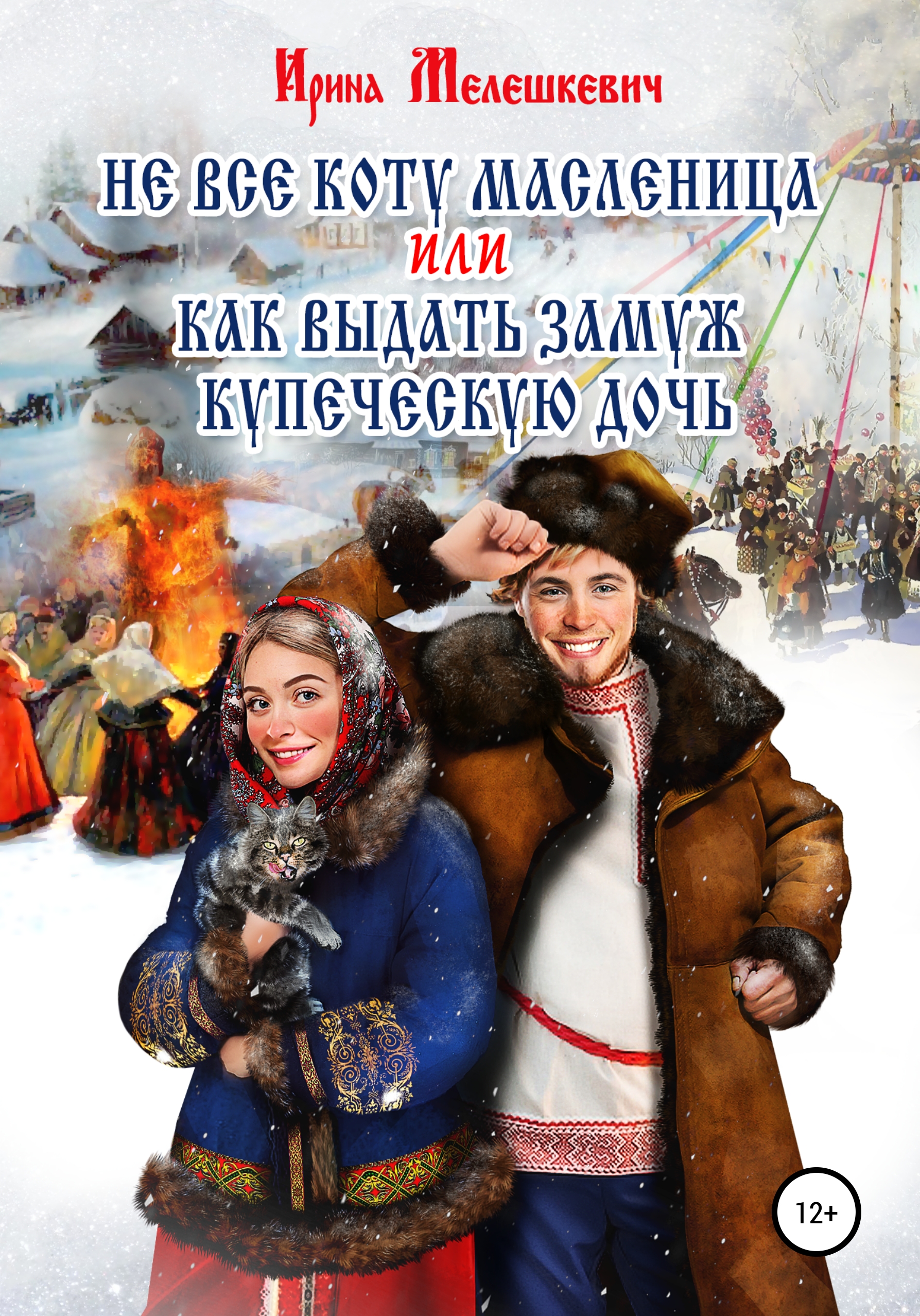 Обложка книги «Не все коту масленица, или Как выдать замуж купеческую дочь»
