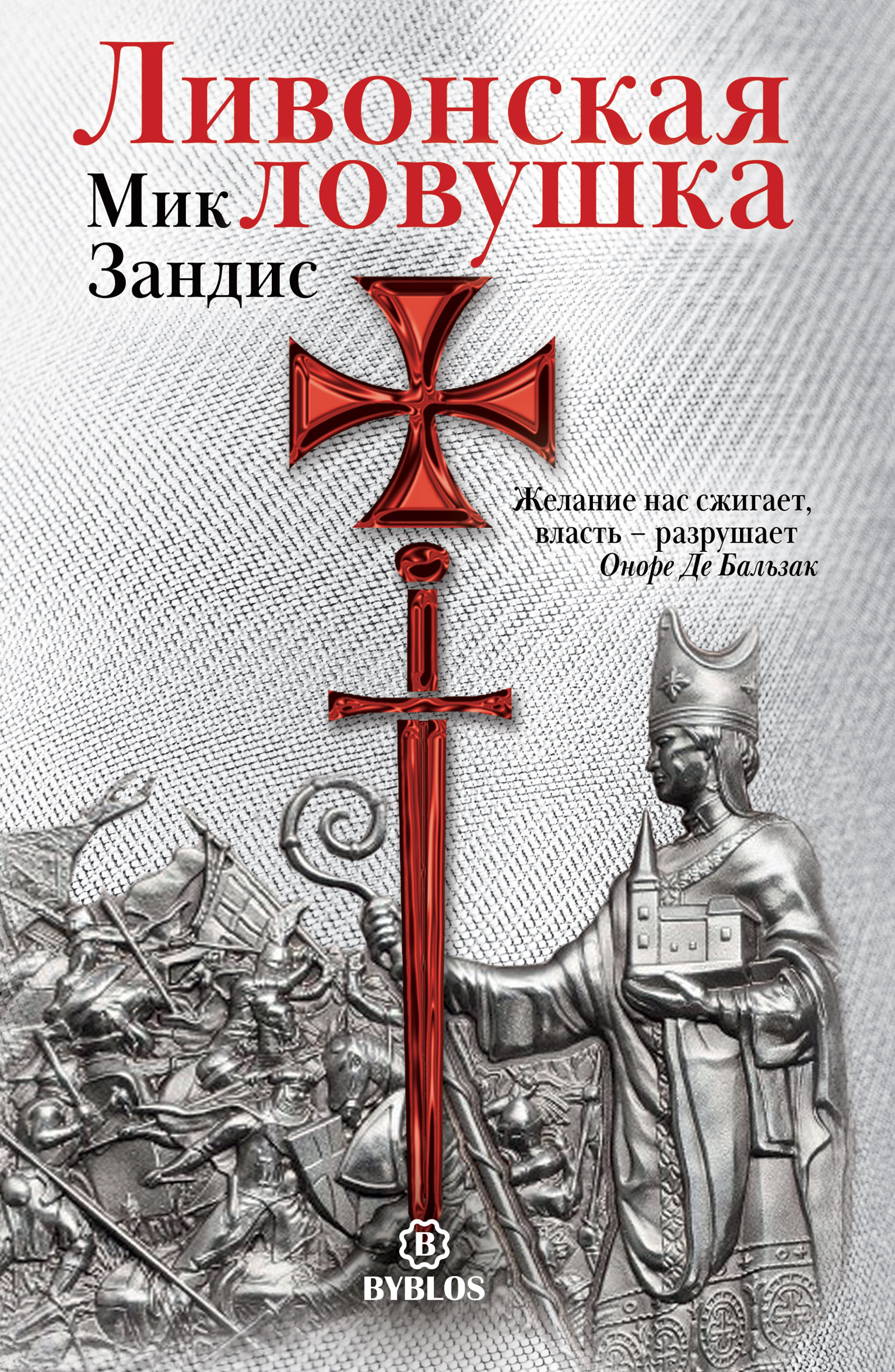 Обложка книги «Ливонская ловушка»