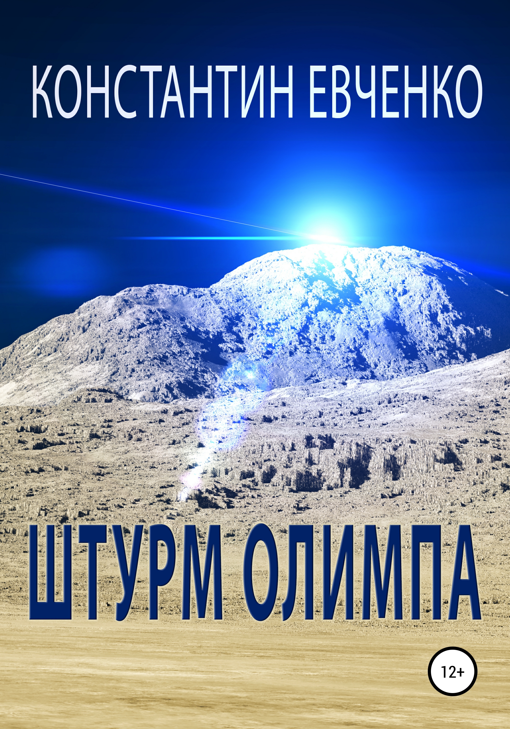 Обложка книги «Штурм Олимпа»