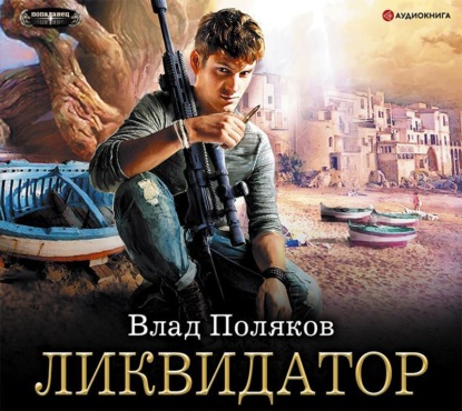 Обложка книги «Ликвидатор»
