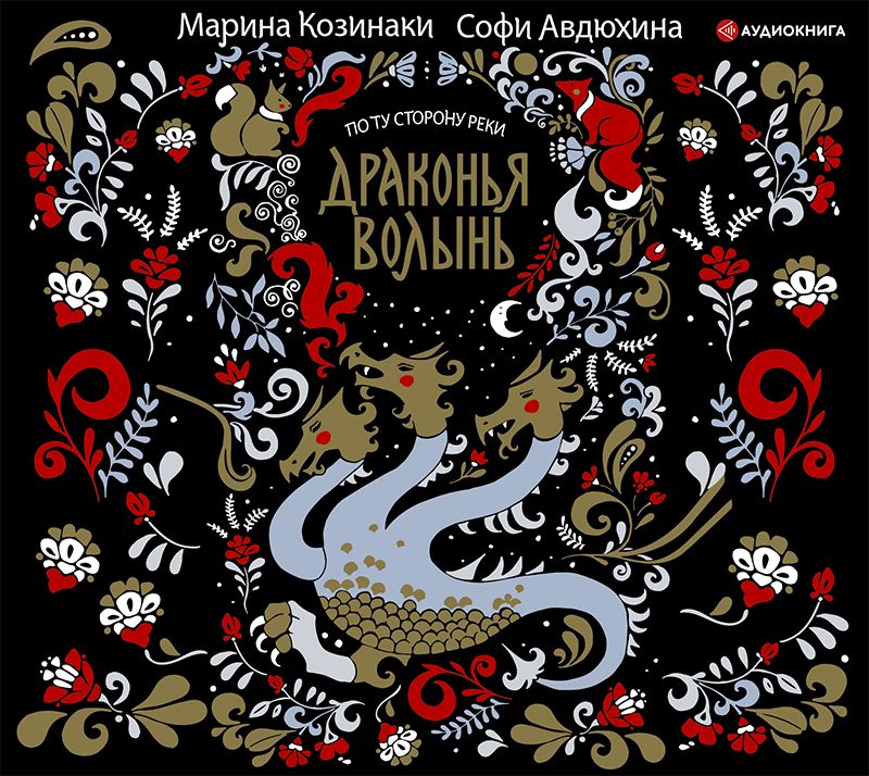 Обложка книги «Драконья волынь»