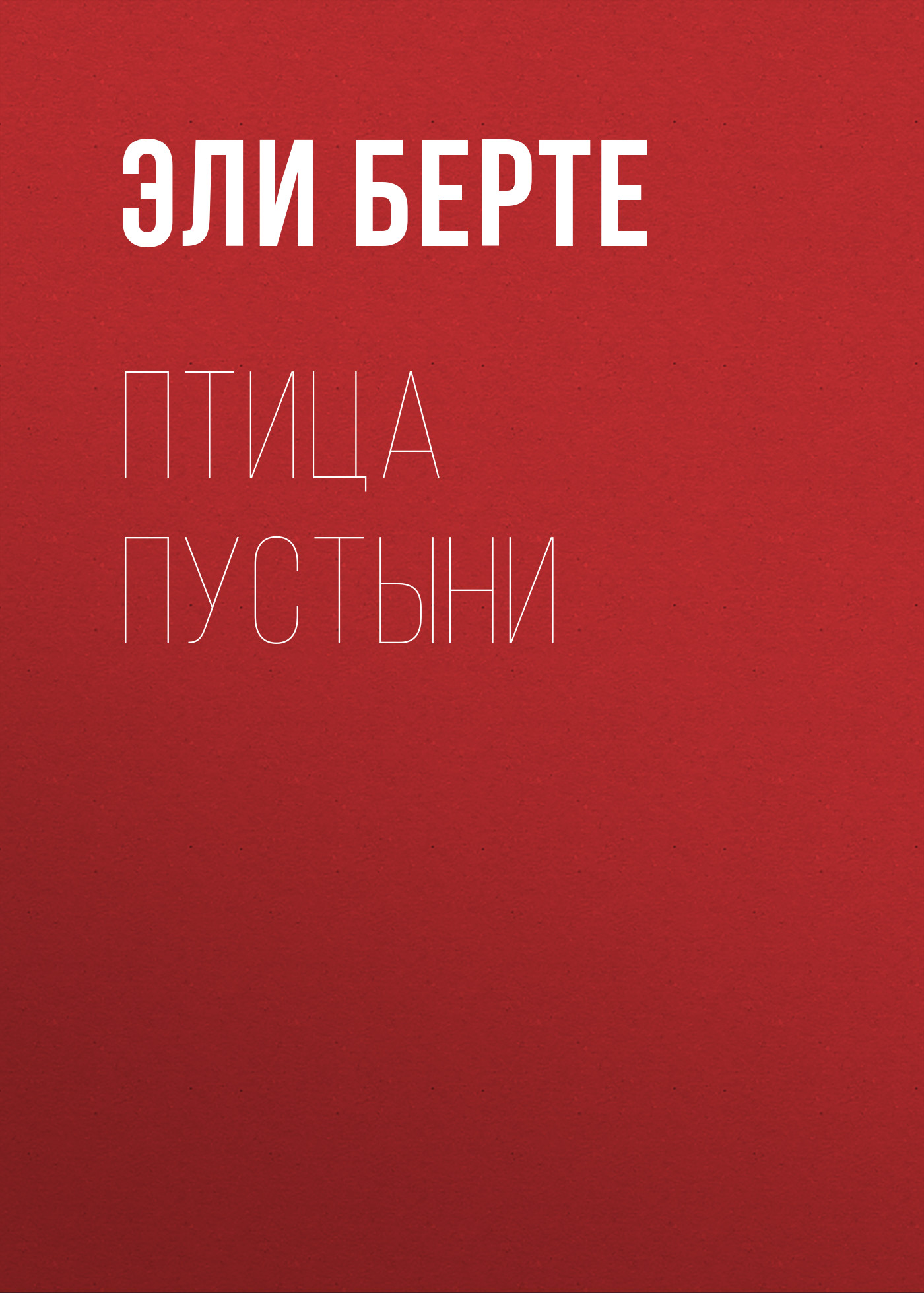 Обложка книги «Птица пустыни»