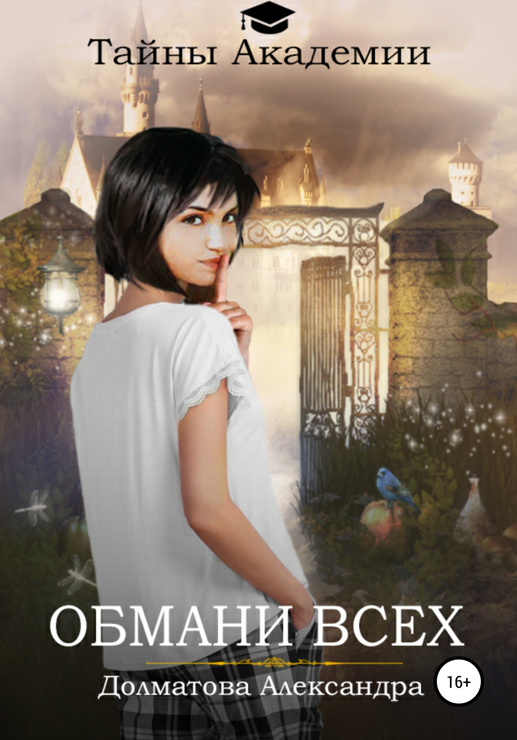 Обложка книги «Тайны Академии. Обмани всех»