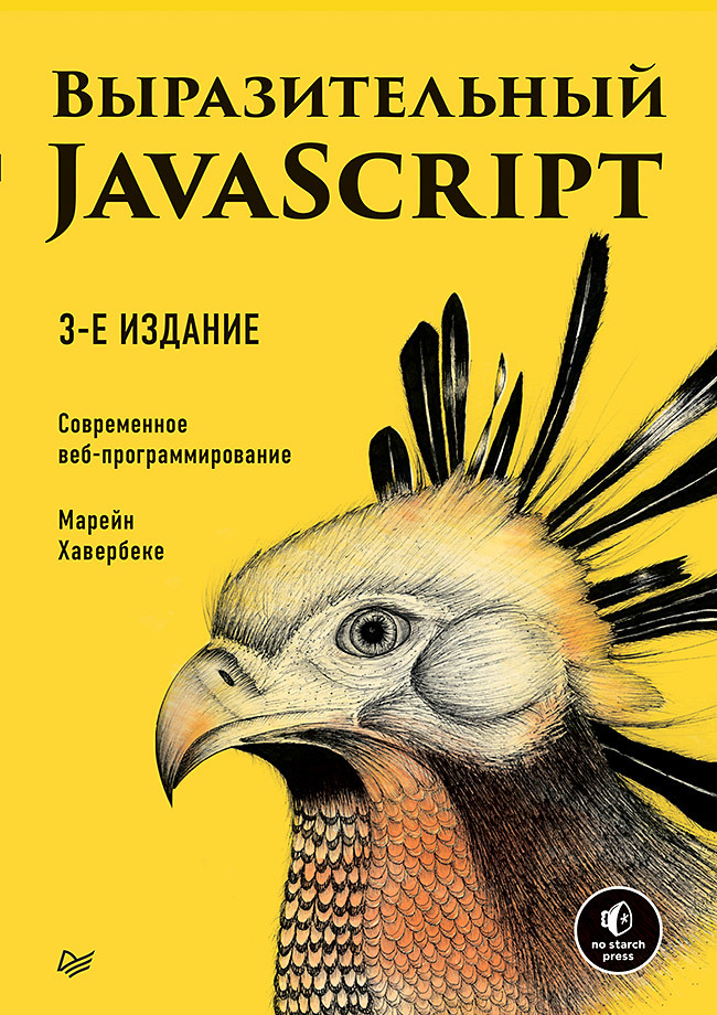 Обложка книги «Выразительный JavaScript. Современное веб-программирование (pdf+epub)»