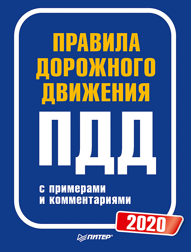 Обложка книги «Правила дорожного движения 2020 с примерами и комментариями»