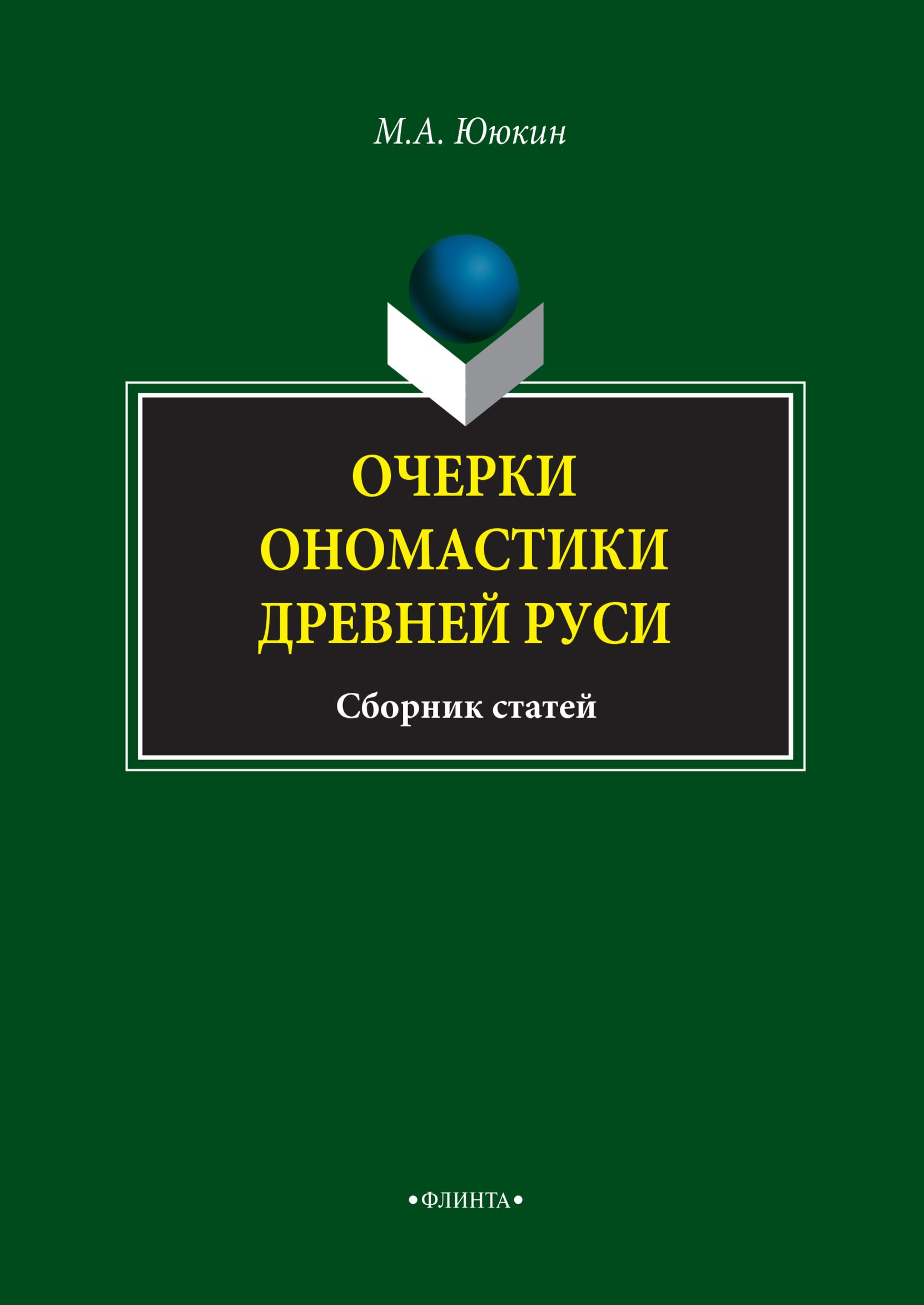Обложка книги «Очерки ономастики Древней Руси»