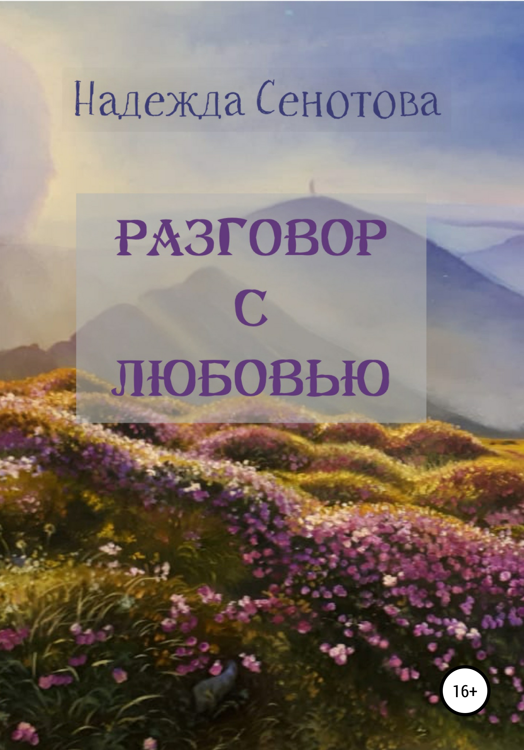 Обложка книги «Разговор с любовью»