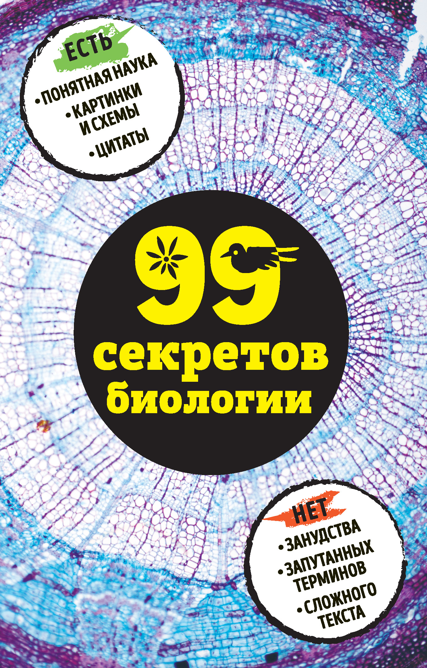Обложка книги «99 секретов биологии»