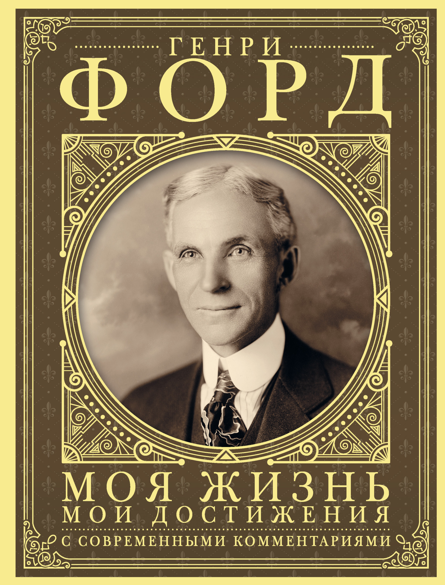 Обложка книги «Моя жизнь, мои достижения. С современными комментариями»