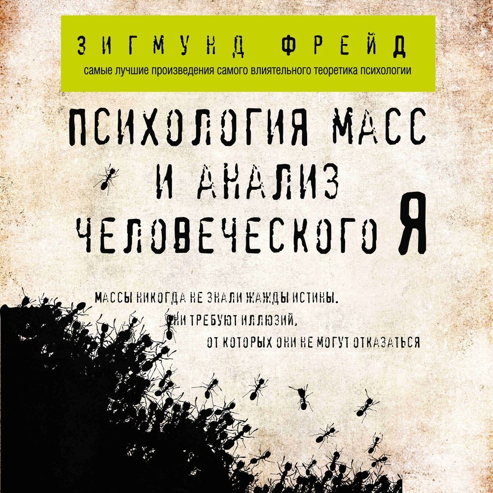 Обложка книги «Психология масс и анализ человеческого Я»