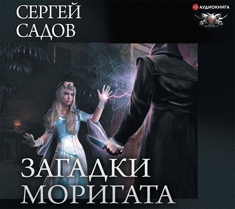Обложка книги «Загадки Моригата»