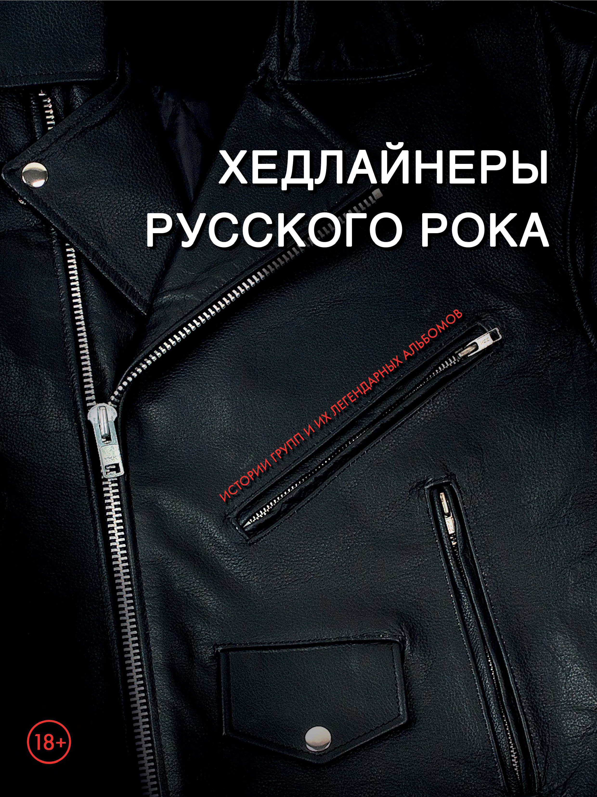 Обложка книги «Хедлайнеры русского рока: истории групп и их легендарных альбомов»