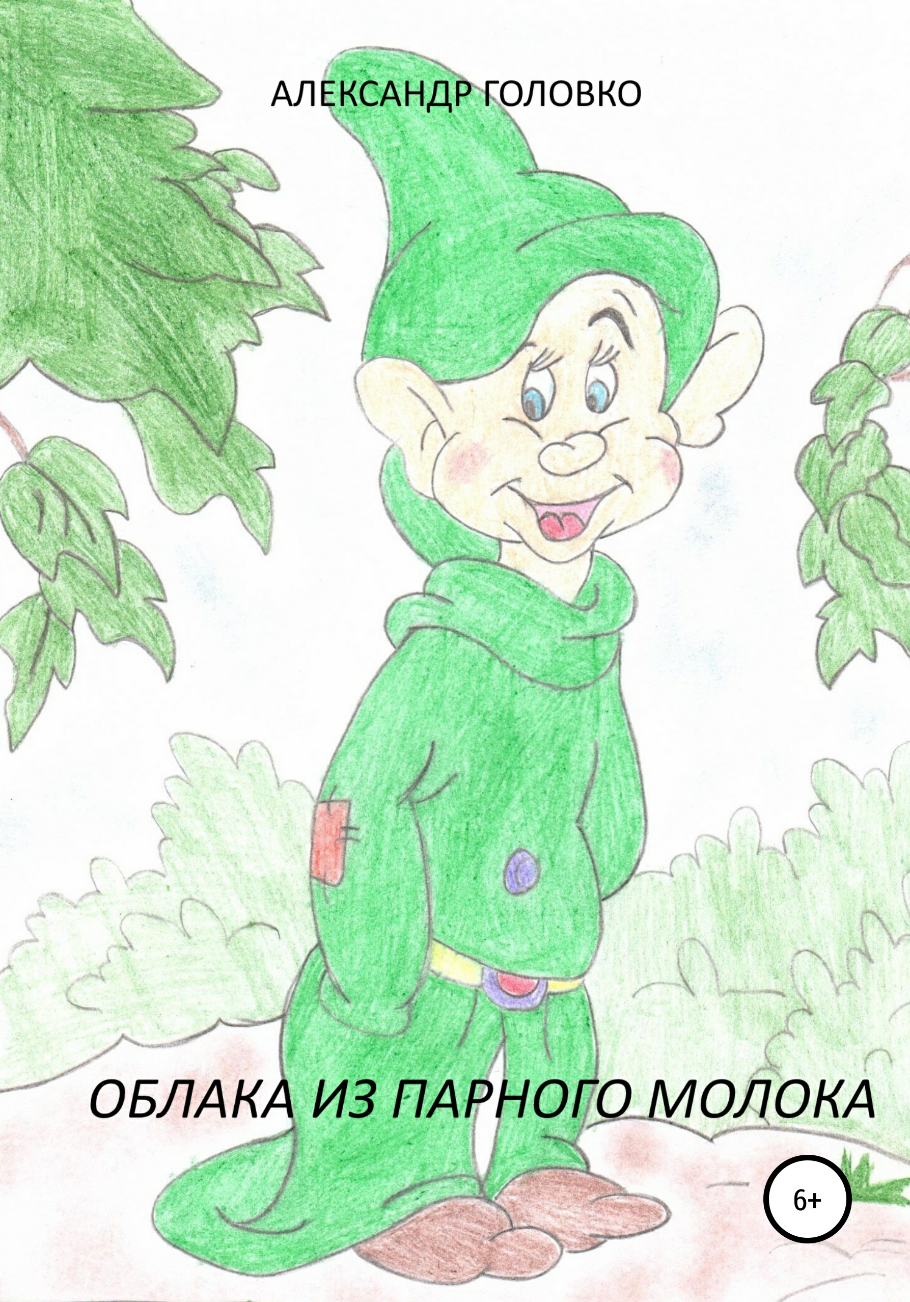 Обложка книги «Облака из парного молока»