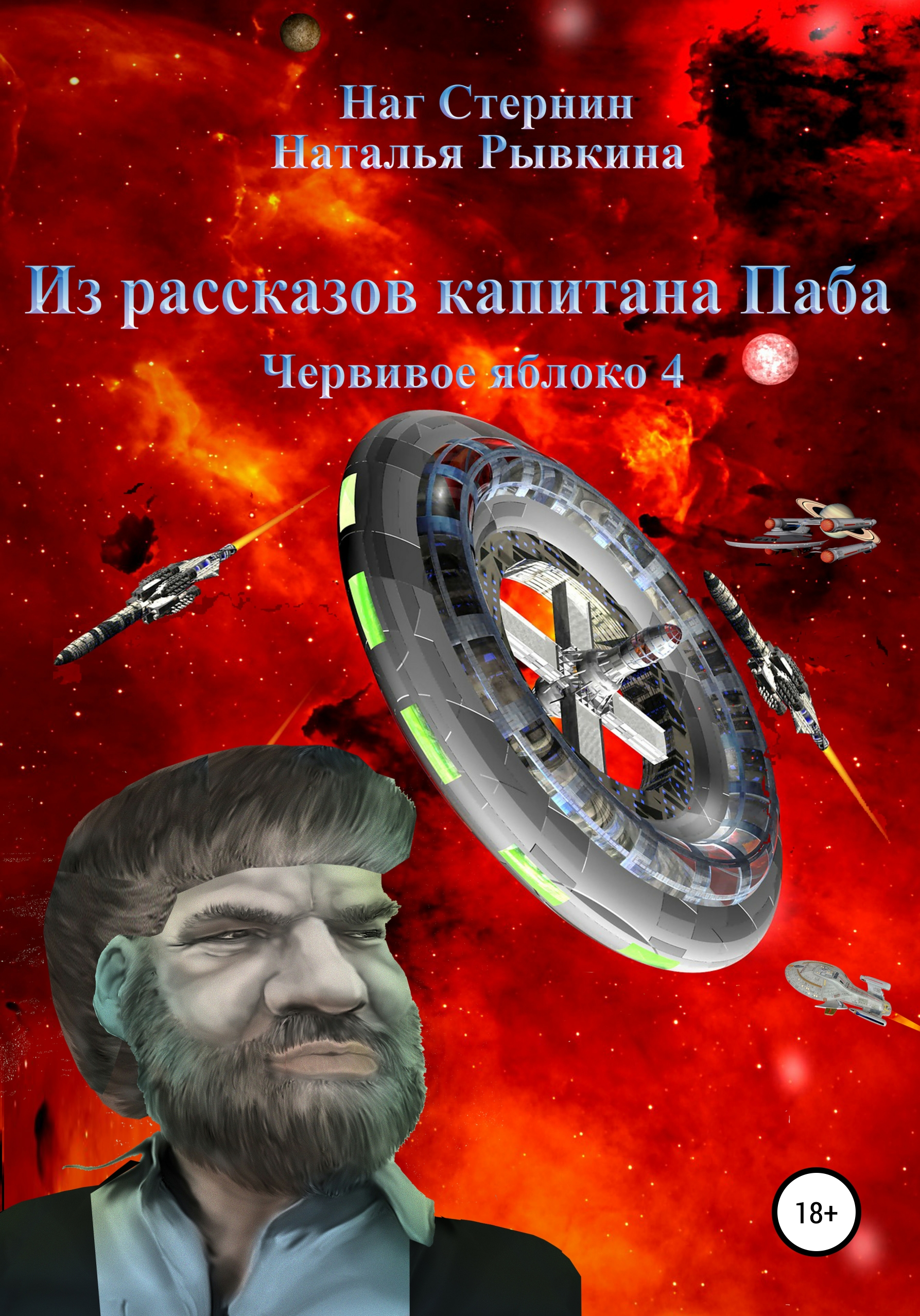 Обложка книги «Из рассказов капитана Паба. Червивое яблоко 4»