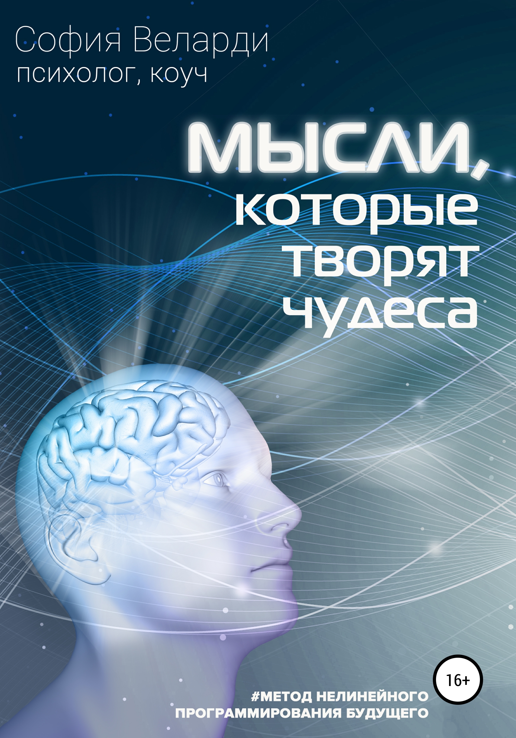 Обложка книги «Мысли, которые творят чудеса»
