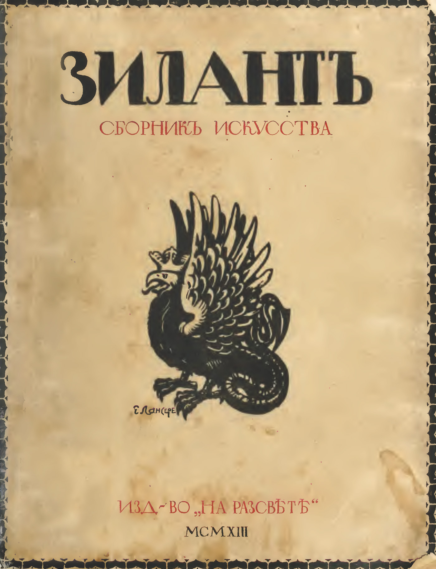 Обложка книги «Зилант. Сборник искусства»