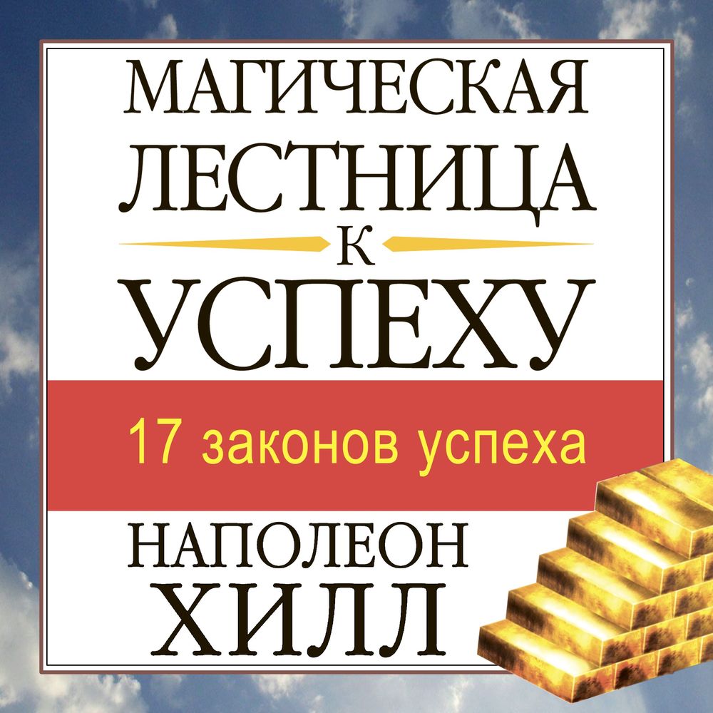 Обложка книги «Магическая лестница к успеху»
