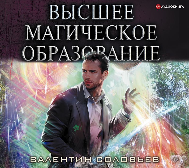 Обложка книги «Высшее магическое образование»
