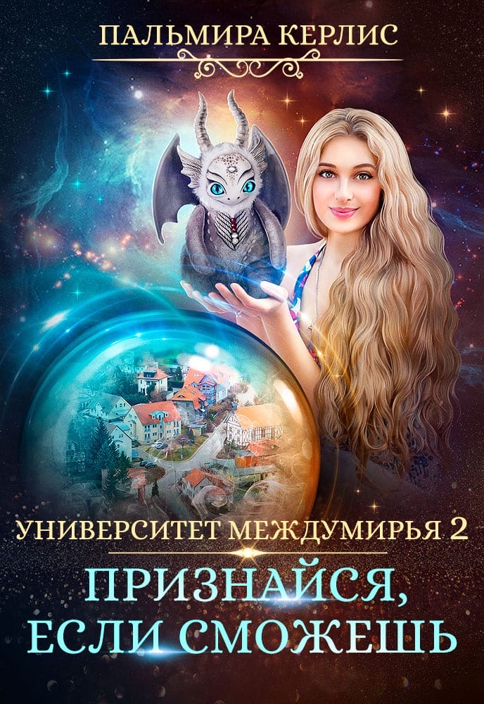 Обложка книги «Университет Междумирья. Признайся, если сможешь»