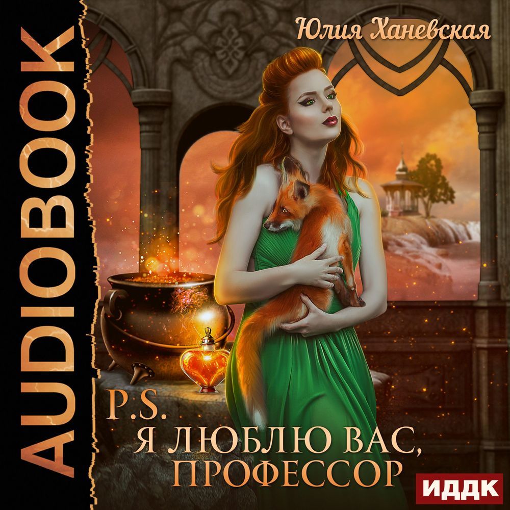 Обложка книги «P.S. Я люблю вас, профессор»