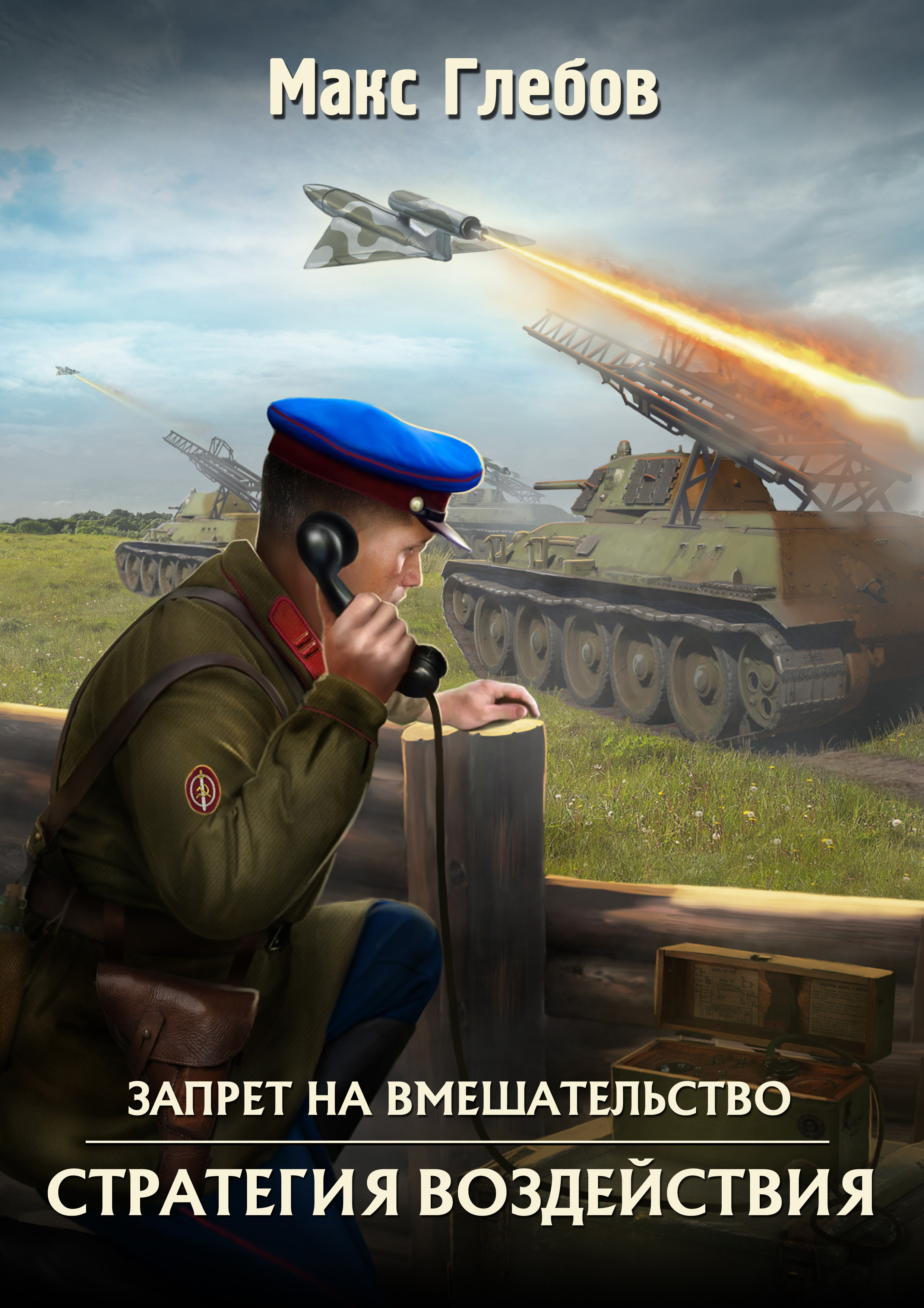 Обложка книги «Стратегия воздействия»