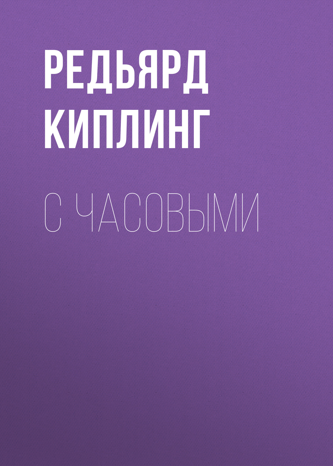 Обложка книги «С часовыми»