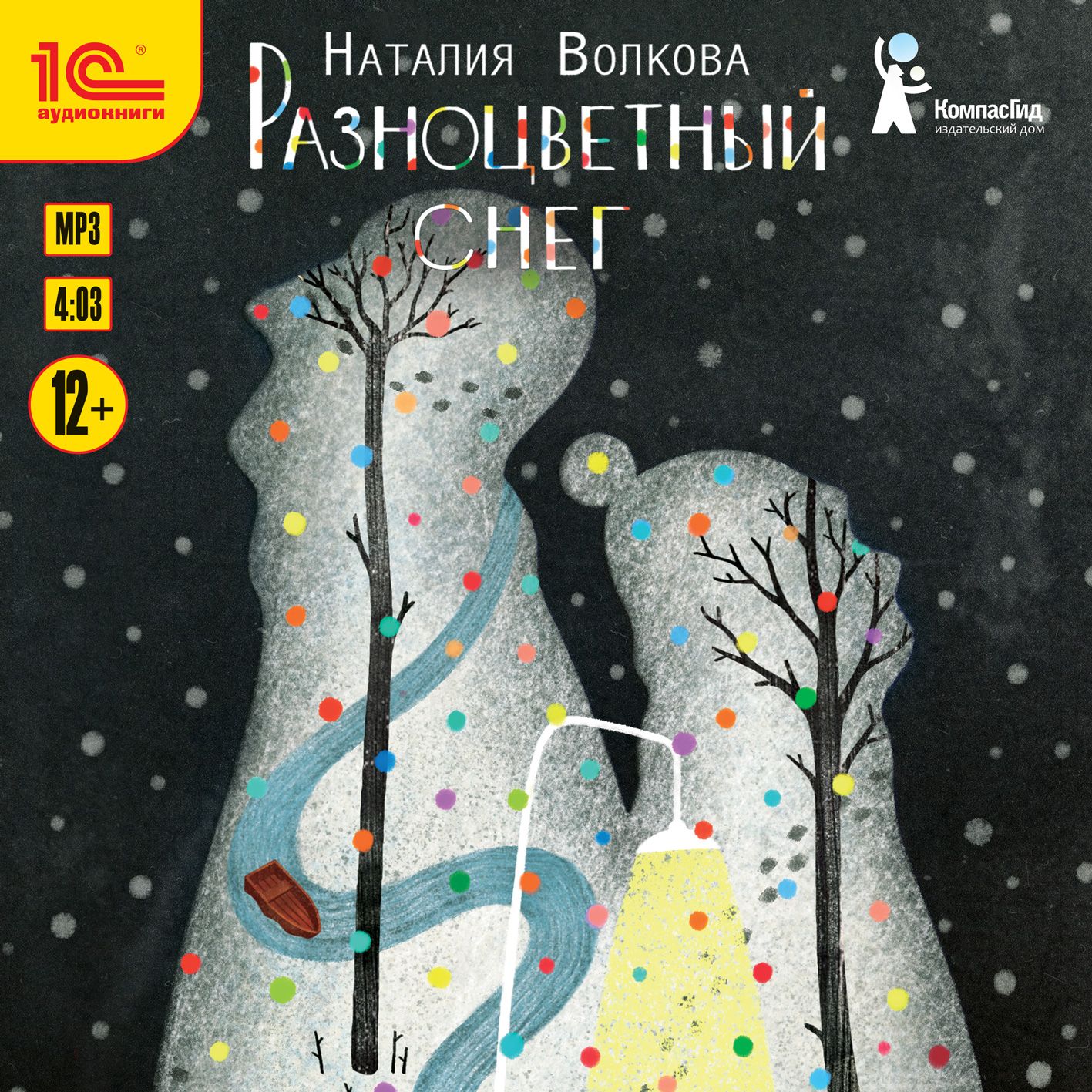 Обложка книги «Разноцветный снег»